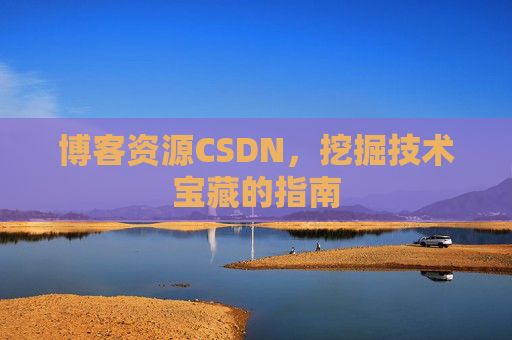 博客资源CSDN，挖掘技术宝藏的指南