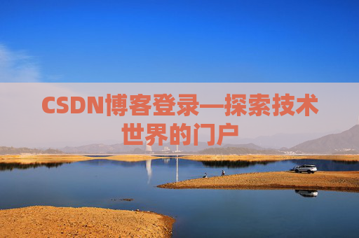 CSDN博客登录—探索技术世界的门户