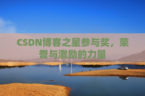 CSDN博客之星参与奖,荣誉与激励的力量