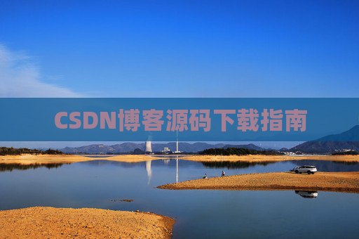 CSDN博客源码下载指南