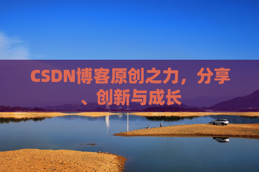CSDN博客原创之力,分享、创新与成长