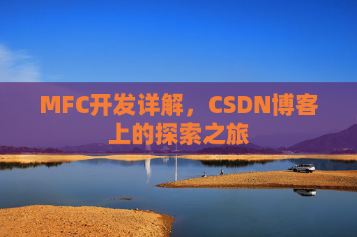 MFC开发详解，CSDN博客上的探索之旅